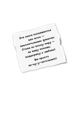 Дневник Стива. Книга 6. Секретные МУ-Утериалы с доставкой по Минску от 70 рублей бесплатно!